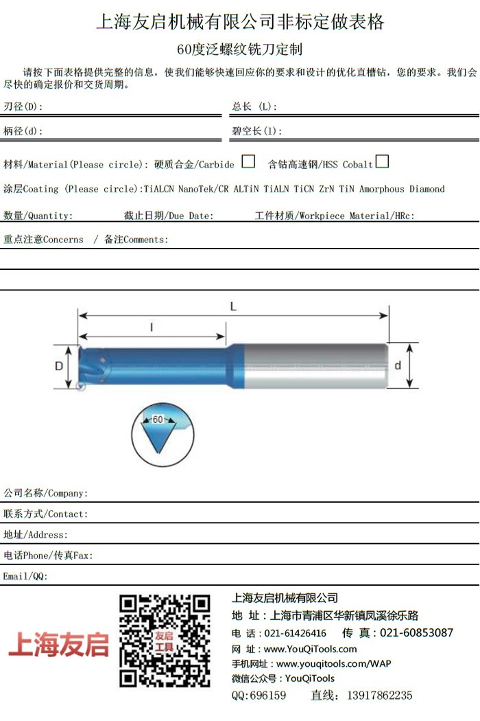 60度 深孔、小孔螺紋銑刀定制表格